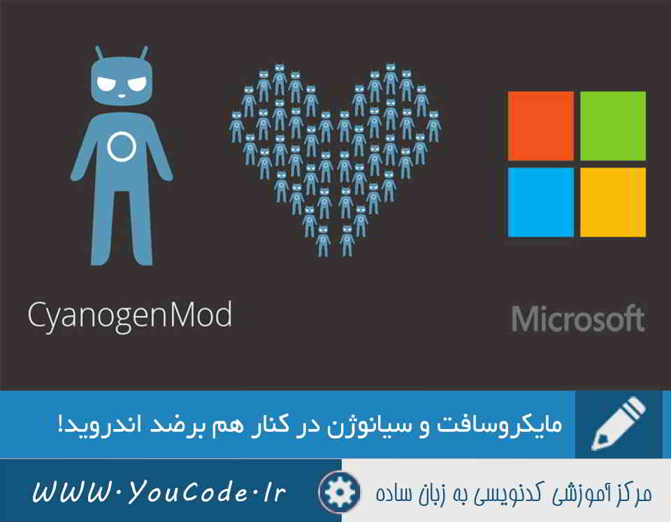 مایکروسافت و سیانوژن در کنار هم برضد اندروید! | کدنویسی به زبان ساده - youcode.ir