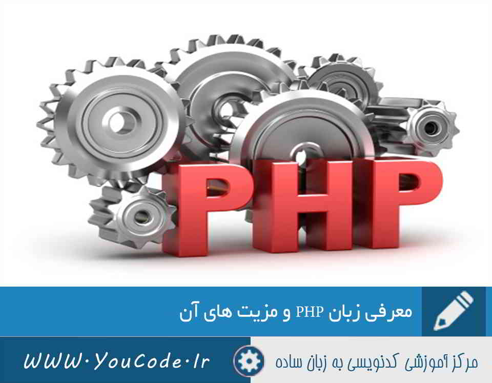 معرفی زبان PHP و مزیت های آن | کدنویسی به زبان ساده - youcode.ir