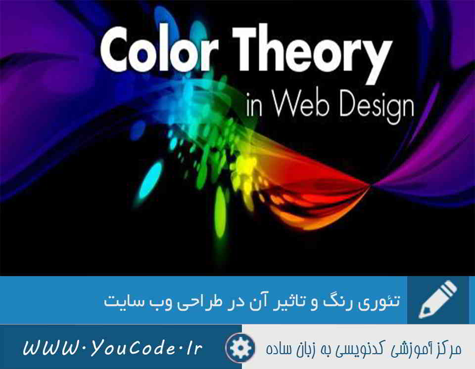 تئوری رنگ و تاثیر آن در طراحی وب سایت | کدنویسی به زبان ساده - youcode.ir