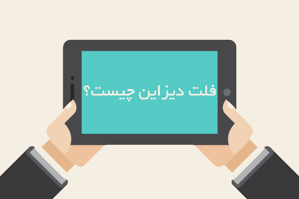طراحی فلت چیست؟! به همراه مثال تصویری | کدنویسی به زبان ساده - youcode.ir