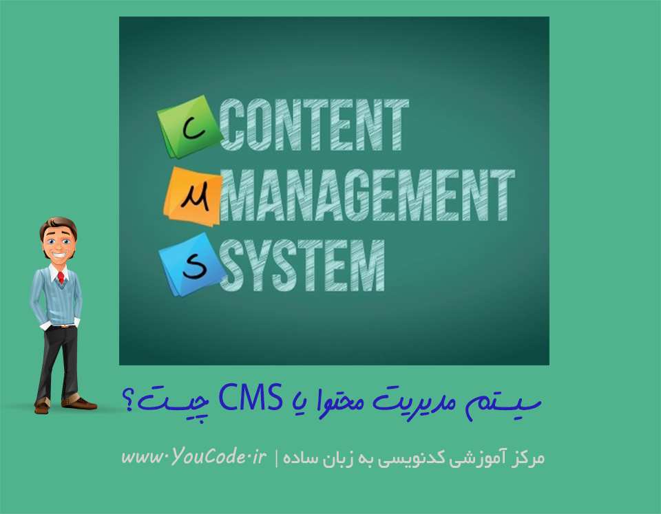 سیستم مدیریت محتوا یا CMS چیست؟ | کدنویسی به زبان ساده - youcode.ir
