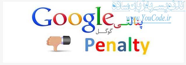 عوامل منفی سئو از نظر گوگل پنگوئن | کدنویسی به زبان ساده - youcode.ir