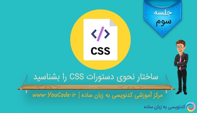 ساختار نحوی دستورات CSS را بشناسید