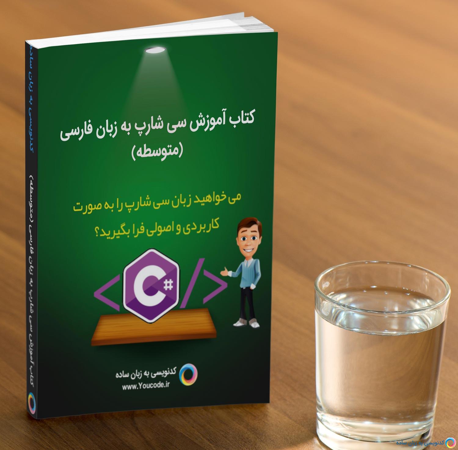 کتاب آموزشی سی شارپ به زبان فارسی متوسطه