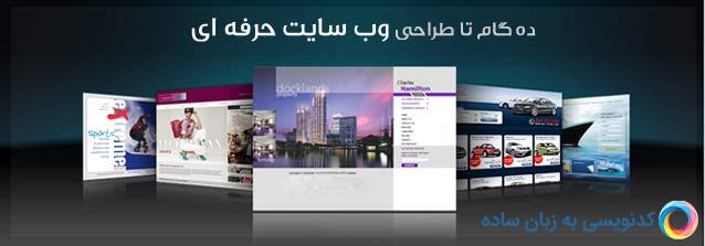 راه اندازی وبسایت حرفه ای گام به گام