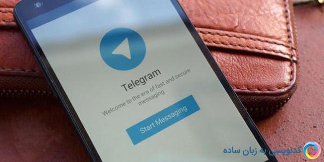 هک تلگرام و راه های مقابله با آن را بهتر بدانید