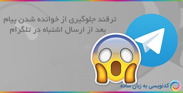 جلوگیری از دریافت پیام تلگرام اشتباه توسط مخاطب شما