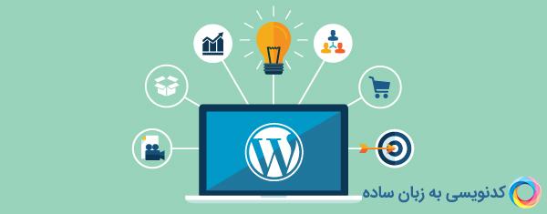 سیستم مدیریت محتوای وردپرس و کاربرد آن در وب