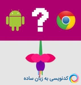 فیوشا ؛ سیستم عاملی با تکنولوژی پیشرفته توسط گوگل