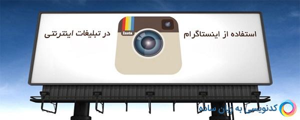 اینستاگرام و لزوم معرفی کسب و کار شما در آن