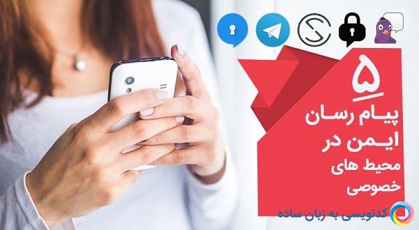 با پنج پیام رسان ایمن در محیط های خصوصی آشنا شوید