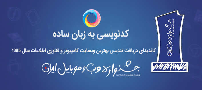 کدنویسی به زبان ساده در جشنواره وب و موبایل ایران