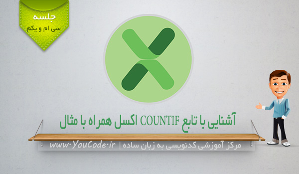 آشنایی با تابع COUNTIF اکسل همراه با مثال و توضیحات