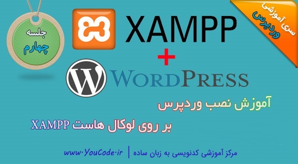 آموزش تصویری نصب وردپرس بر روی لوکال هاست XAMPP