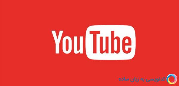 نکاتی درباره ویدئوهای یوتیوب که باید آن ها را بدانید