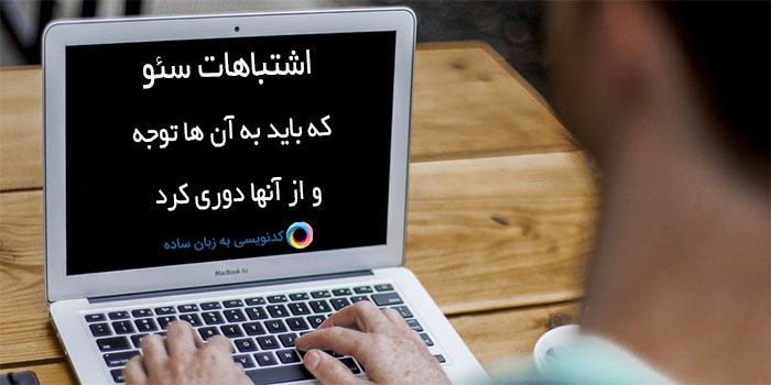 اشتباهات سئو که باید به آن ها توجه و از آنها دوری کرد