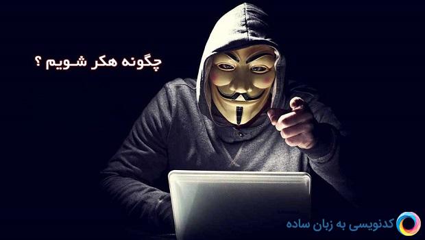 گام های اصولی برای تبدیل شدن به یک هکر قانونی