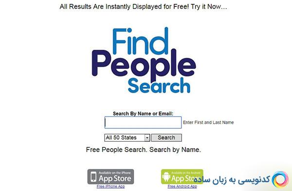 موتورهای جستجو جالب برای یافتن افراد از راه نام ،ایمیل، موبایل و...