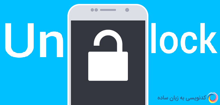 روش های ساده و کاربردی آنلاک کردن گوشی اندرویدی