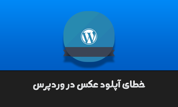 راه حل های کاربردی برای خطای HTTP هنگام آپلود در وردپرس