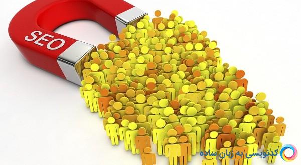 راه های جذب مخاطبین سایت از طریق محتوای مورد نیاز
