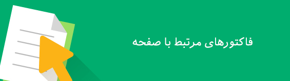 رتبه بندی سایت ها با فاکتور های مهم و اصلی گوگل - بخش دوم