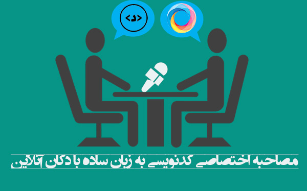 مصاحبه اختصاصی کدنویسی به زبان ساده با دکان آنلاین