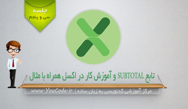 تابع SUBTOTAL و آموزش کار در اکسل همراه با مثال