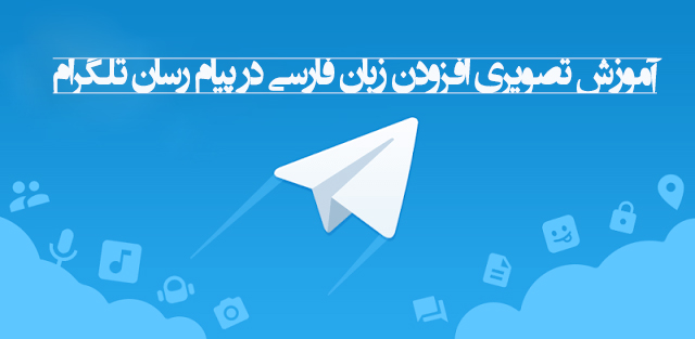 آموزش تصویری افزودن زبان فارسی در پیام رسان تلگرام