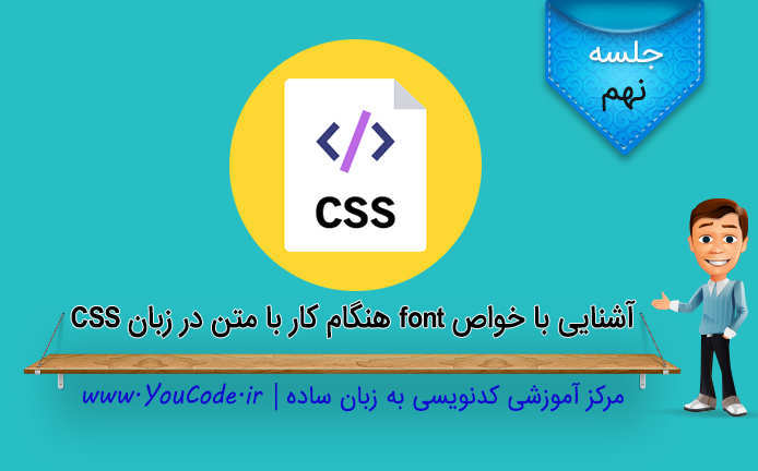 آشنایی با خواص font هنگام کار با متن در زبان CSS