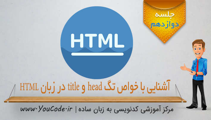 آشنایی با خواص تگ head و title در زبان HTML