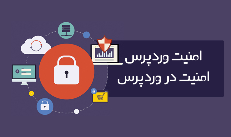 راه های تامین امنیت وردپرس به صورت کامل
