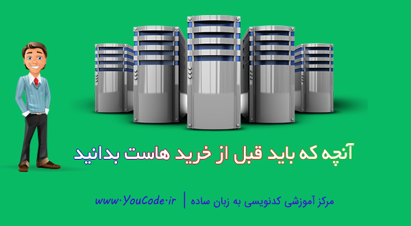 آنچه که باید قبل از خرید هاست بدانید