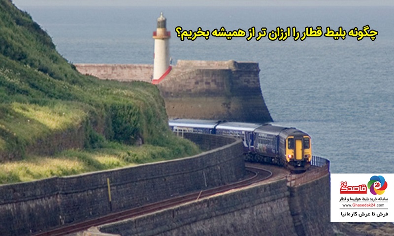 بلیط قطار را چگونه ارزان تر از همیشه بخریم؟