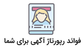 رپورتاژ آگهی و آنچه باید درباره آن بدانیم!