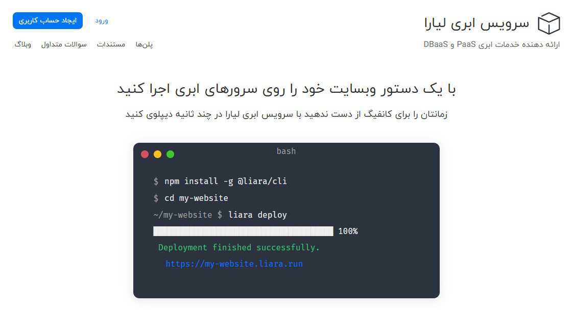 معرفی سرویس ابری لیارا ، ارائه دهنده خدمات ابری PaaS و DBaaS