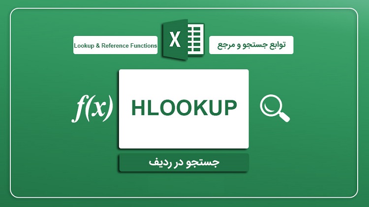 کاربرد تابع Hlookup اکسل در جستجو داده در ردیف