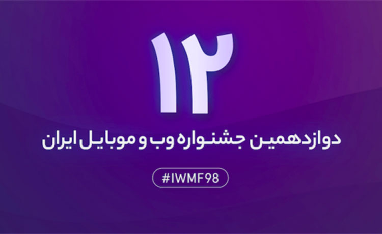 اعلام کاندیدهای نهایی دوازدهمین جشنواره وب و موبایل 1398ض