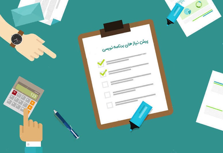 پیش نیاز برنامه نویسی را چگونه باید فرابگیریم؟