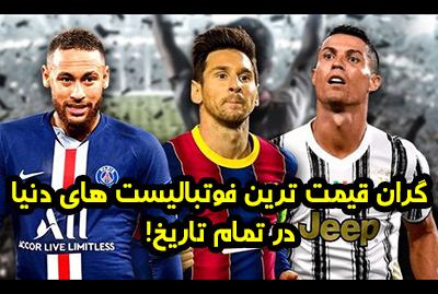 لیست گران ترین فوتبالیست های جهان در تمام تاریخ!