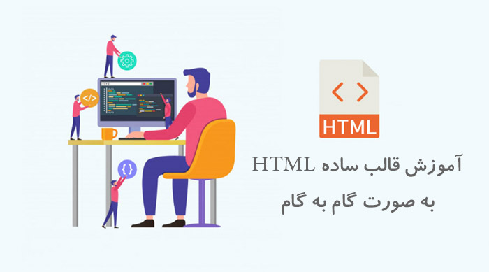 آموزش قالب ساده HTML به صورت گام به گام همراه با مثال های کاربردی