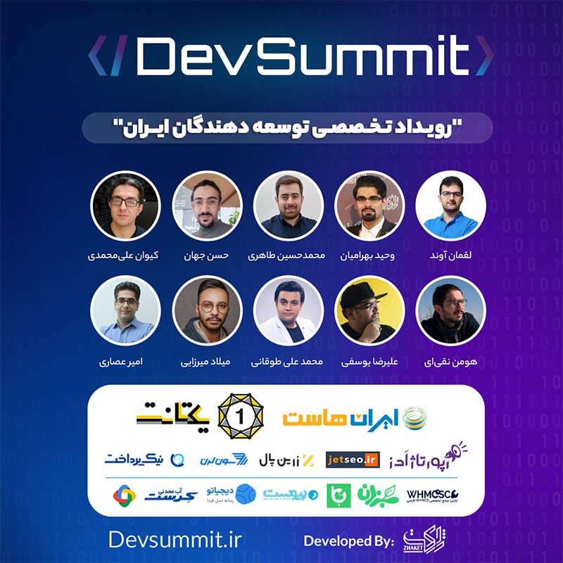 DevSummit رویداد تخصصی توسعه دهندگان ایران