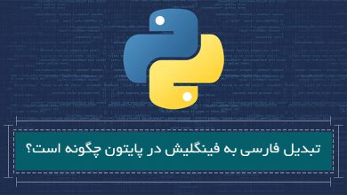 تبدیل فارسی به فینگلیش در پایتون چگونه است؟