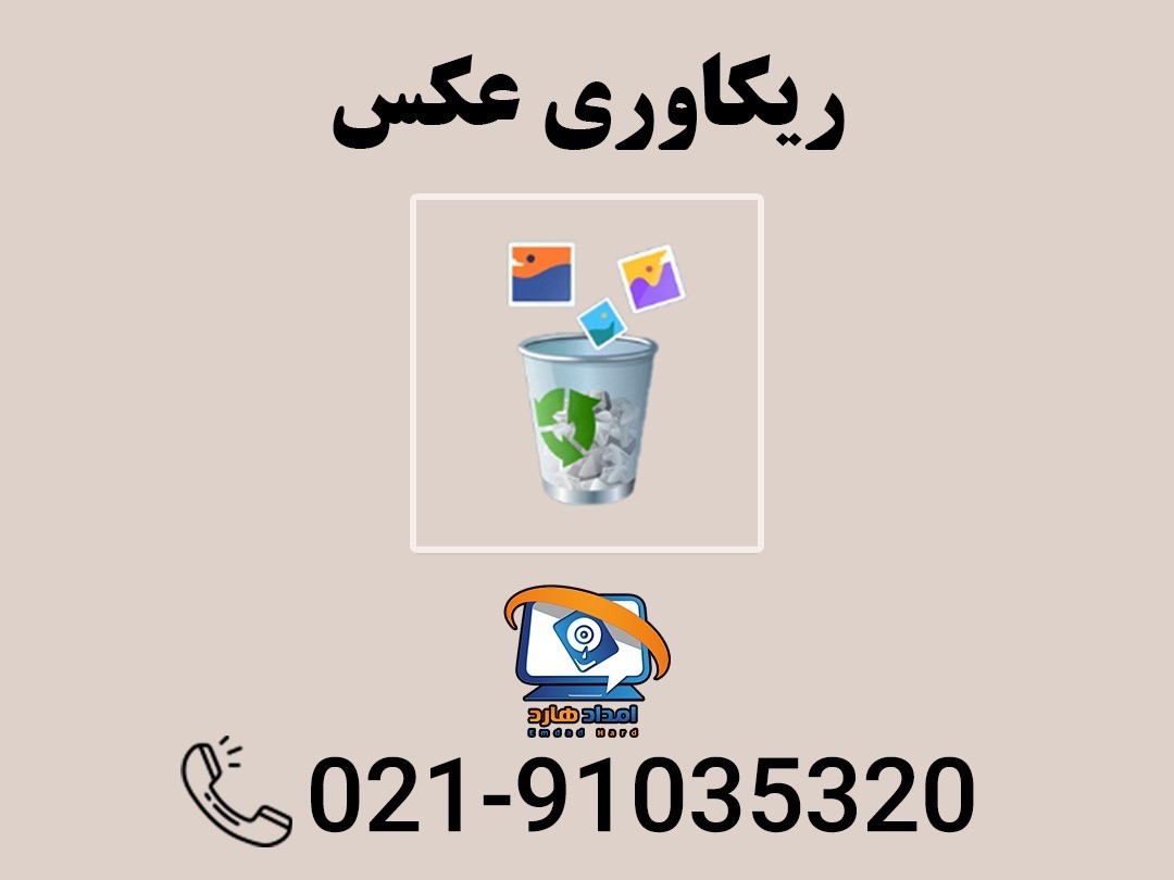 حذف شد اما تمام نشده! بررسی تخصصی روش‌های بازگرداندن عکس‌های پاک‌شده